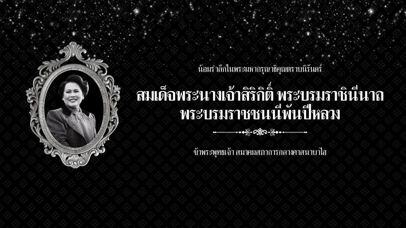 น้อมรำลึกในพระมหากรุณาธิคุณตราบนิรันดร์ ข้าพระพุทธเจ้า สมาคมสภาการกลางศาสนาบาไฮ