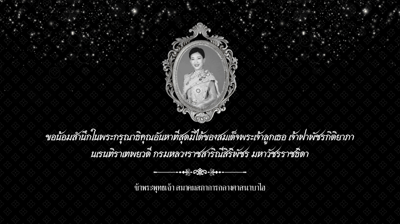 Her Royal Highness Princess Bajrakitiyabha Narendiradebyavati